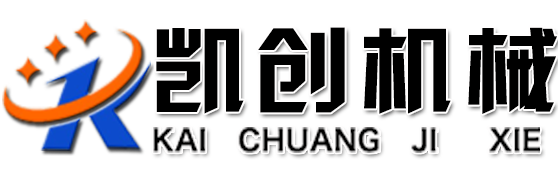 鄭州凱創(chuàng)機(jī)械設(shè)備有限公司