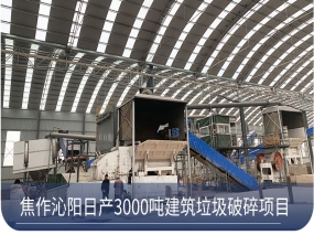 建筑垃圾處理設(shè)備