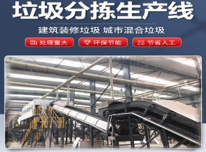 建筑垃圾分類處理設(shè)備