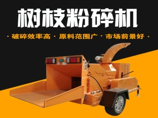 樹枝粉碎機(jī)試機(jī)現(xiàn)場